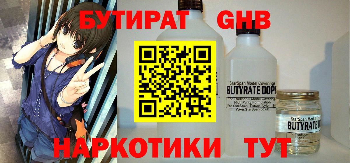 Бутират жидкий экстази  Вход с VPN  Бутират  Алейск 