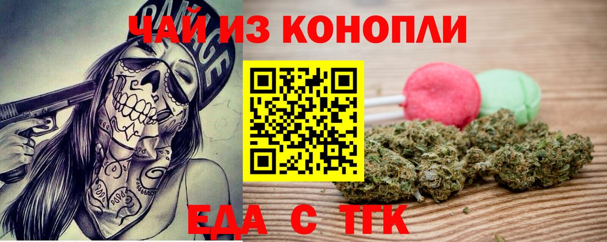 Еда ТГК марихуана Алейск